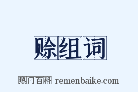 赊组词是什么意思的图片